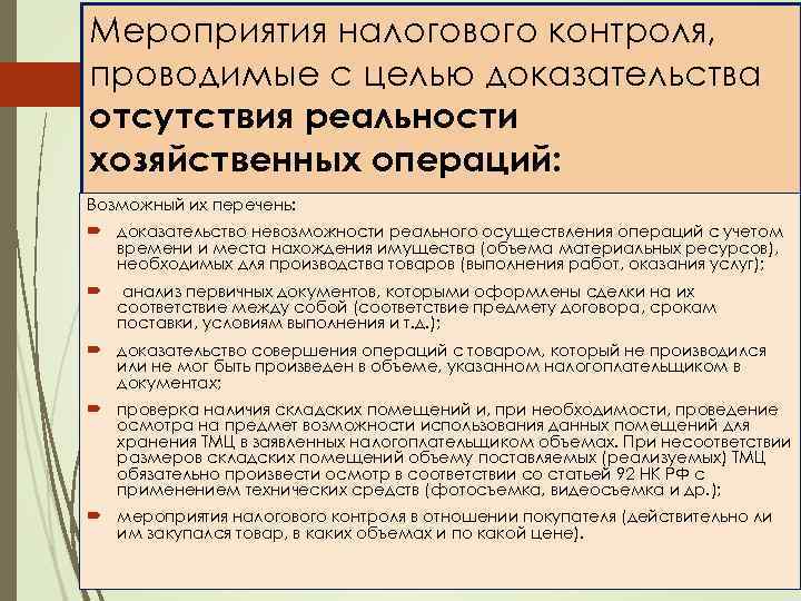 Мероприятия налогового контроля, проводимые с целью доказательства отсутствия реальности хозяйственных операций: Возможный их перечень: