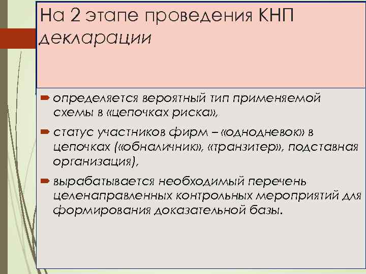 На 2 этапе проведения КНП декларации определяется вероятный тип применяемой схемы в «цепочках риска»