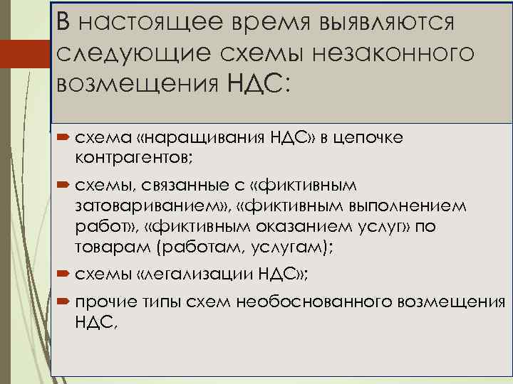 В настоящее время выявляются следующие схемы незаконного возмещения НДС: схема «наращивания НДС» в цепочке