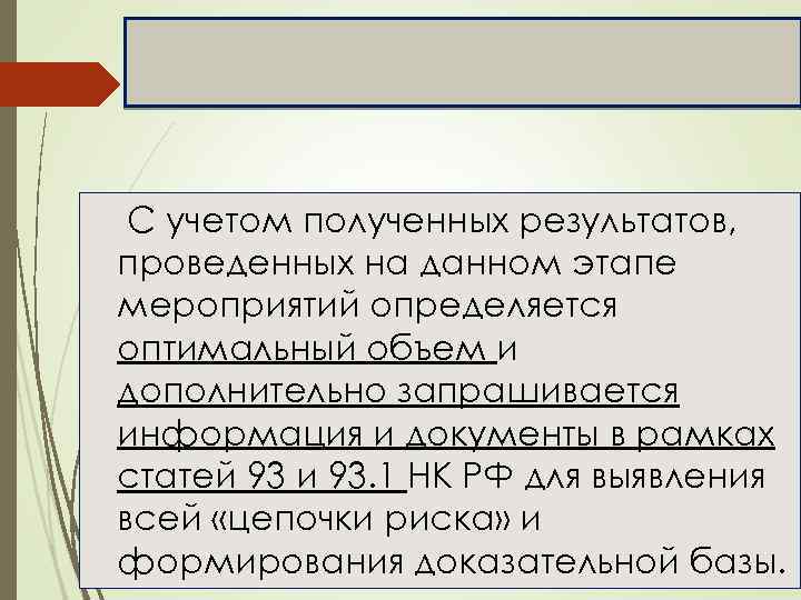 С учетом полученных результатов, проведенных на данном этапе мероприятий определяется оптимальный объем и дополнительно