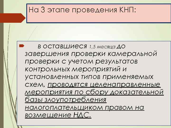 На 3 этапе проведения КНП: в оставшиеся 1, 5 месяца до завершения проверки камеральной