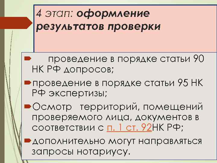 4 этап: оформление результатов проверки проведение в порядке статьи 90 НК РФ допросов; проведение