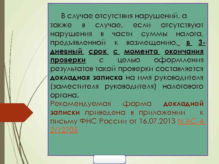 В случае отсутствия нарушений, а также в случае, если отсутствуют нарушения в части суммы