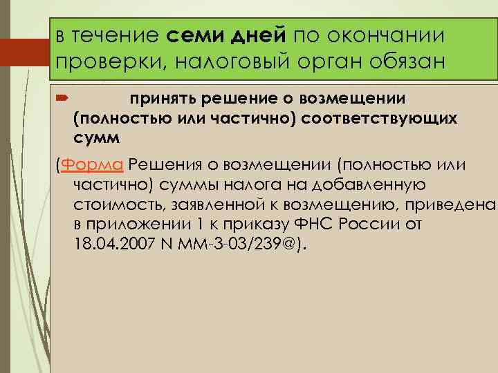 в течение семи дней по окончании проверки, налоговый орган обязан принять решение о возмещении