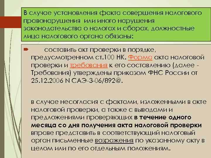 В случае установления факта совершения налогового правонарушения или иного нарушения законодательства о налогах и