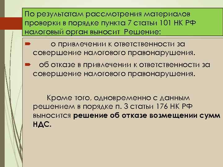 По результатам рассмотрения материалов проверки в порядке пункта 7 статьи 101 НК РФ налоговый