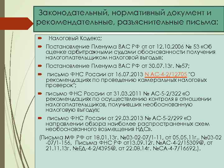 Законодательный, нормативный документ и рекомендательные, разъяснительные письма: Налоговый Кодекс; Постановление Пленума ВАС РФ от