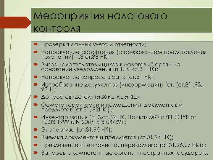 Мероприятия налогового контроля Проверка данных учета и отчетности; Направление сообщения (с требованием представления пояснений)