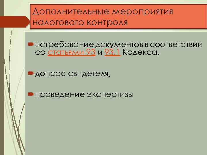 Дополнительные мероприятия налогового контроля истребование документов в соответствии со статьями 93. 1 Кодекса, допрос