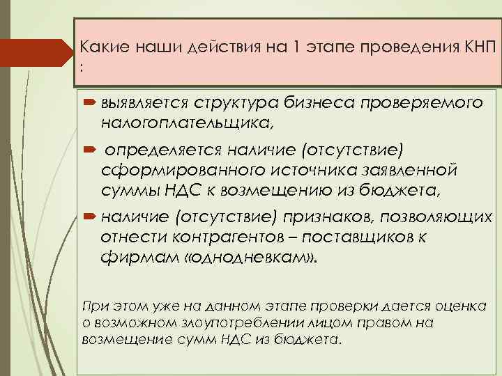 Какие наши действия на 1 этапе проведения КНП : выявляется структура бизнеса проверяемого налогоплательщика,