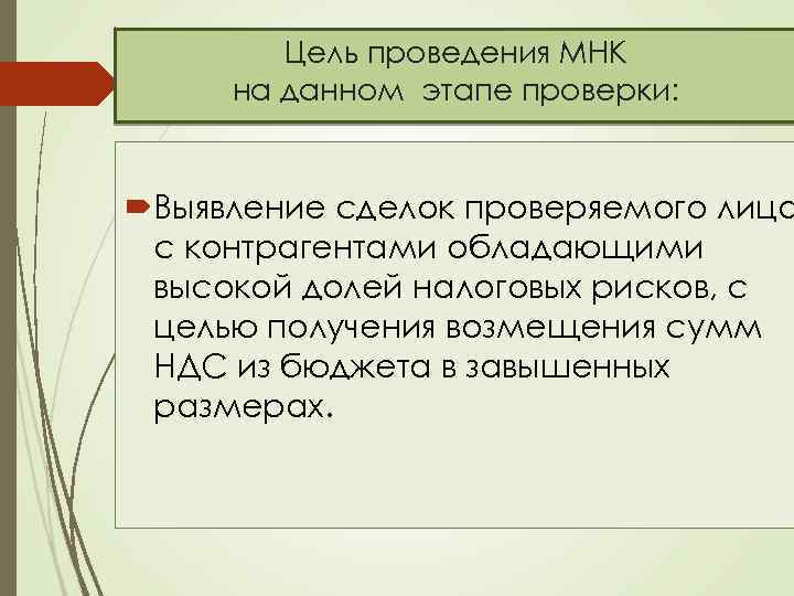 Цель проведения МНК на данном этапе проверки: Выявление сделок проверяемого лица с контрагентами обладающими