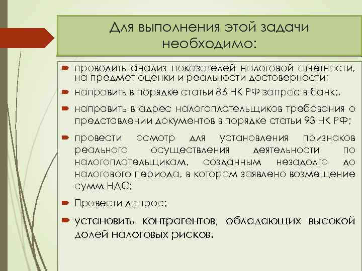 Для выполнения этой задачи необходимо: проводить анализ показателей налоговой отчетности, на предмет оценки и