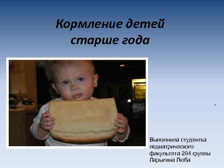 Кормление детей старше года . Выполнила студентка педиатрического факультета 204 группы Ларыгина Люба 