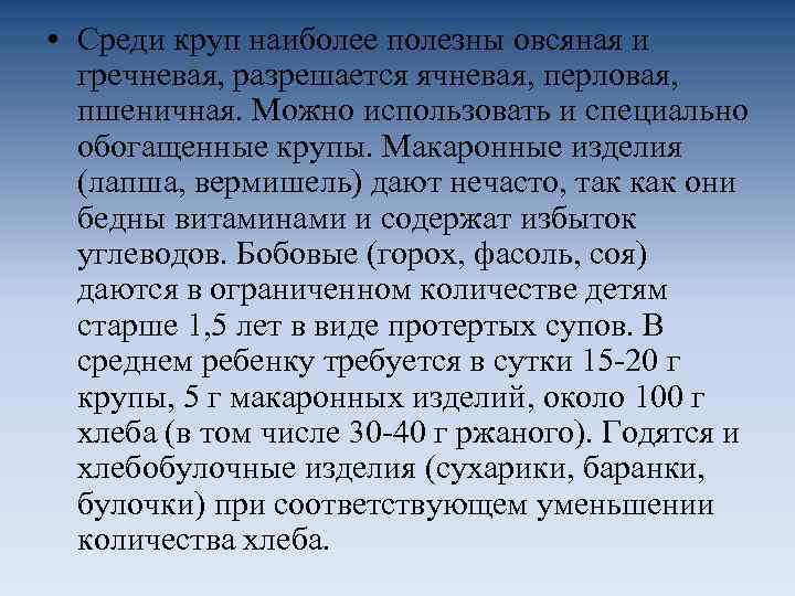  • Среди круп наиболее полезны овсяная и гречневая, разрешается ячневая, перловая, пшеничная. Можно