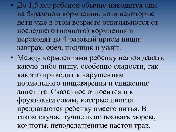  • До 1, 5 лет ребенок обычно находится еще на 5 -разовом кормлении,