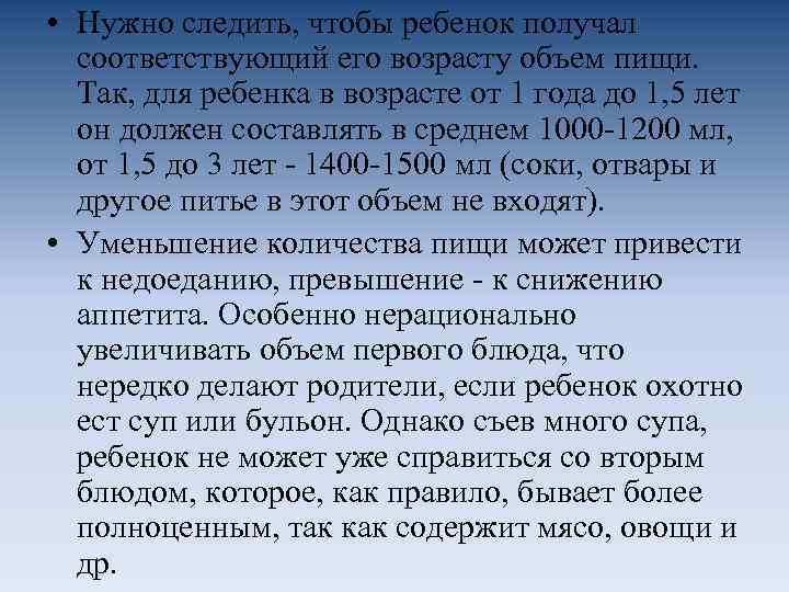  • Нужно следить, чтобы ребенок получал соответствующий его возрасту объем пищи. Так, для