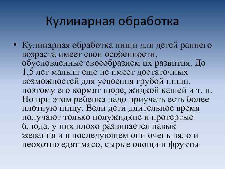 Кулинарная обработка • Кулинарная обработка пищи для детей раннего возраста имеет свои особенности, обусловленные