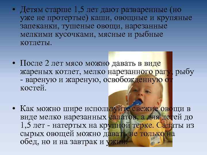  • Детям старше 1, 5 лет дают разваренные (но уже не протертые) каши,