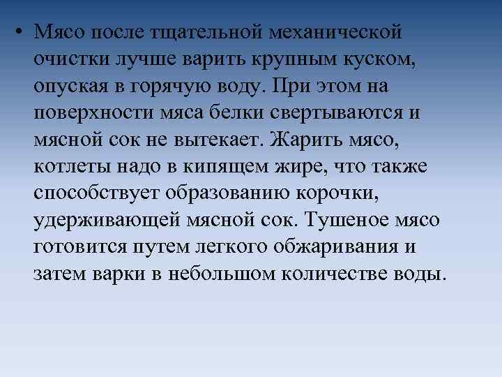  • Мясо после тщательной механической очистки лучше варить крупным куском, опуская в горячую
