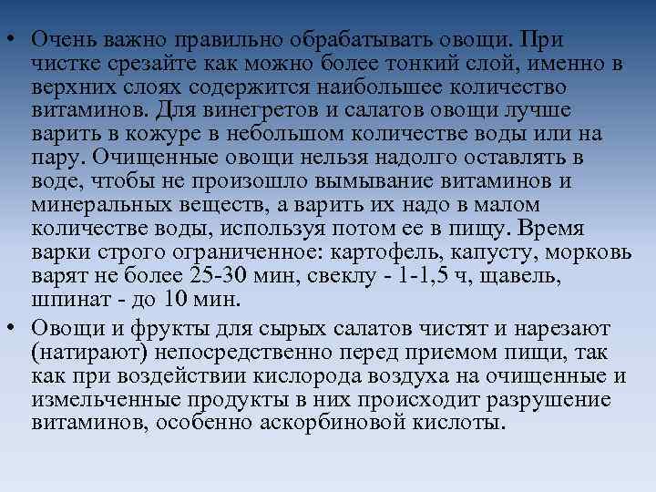  • Очень важно правильно обрабатывать овощи. При чистке срезайте как можно более тонкий
