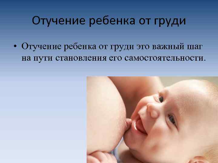 Отучение ребенка от груди • Отучение ребенка от груди это важный шаг на пути