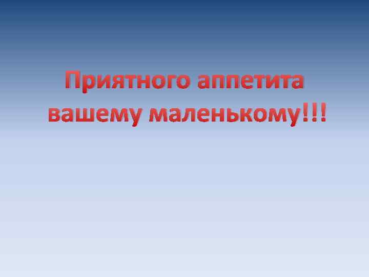 Приятного аппетита вашему маленькому!!! 