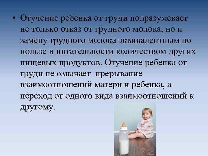  • Отучение ребенка от груди подразумевает не только отказ от грудного молока, но