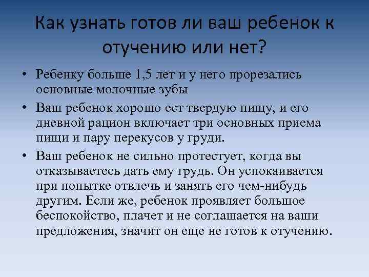 Как узнать готов ли ваш ребенок к отучению или нет? • Ребенку больше 1,