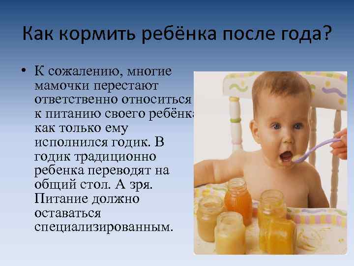 Как кормить ребёнка после года? • К сожалению, многие мамочки перестают ответственно относиться к