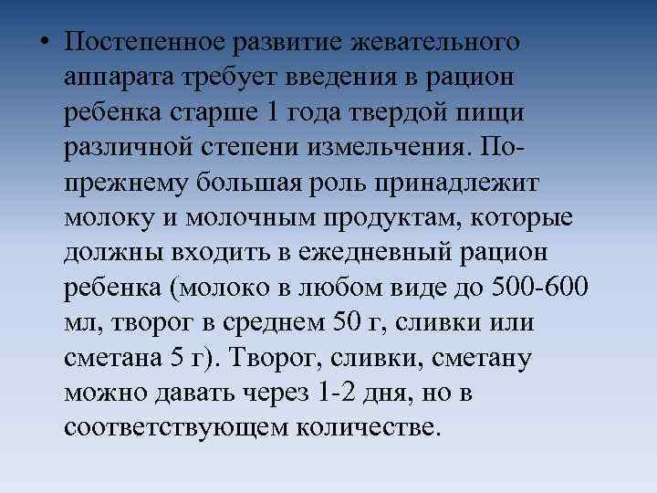  • Постепенное развитие жевательного аппарата требует введения в рацион ребенка старше 1 года