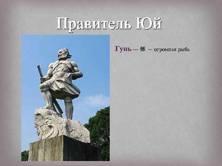 Правитель Юй Гунь — 鲧 — огромная рыба 