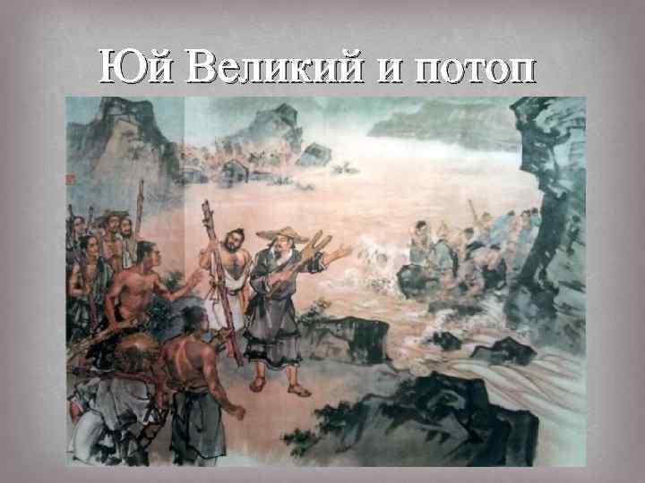 Юй Великий и потоп 