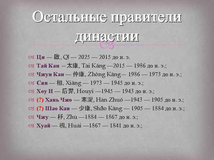 Остальные правители династии Ци — 啟 , Qǐ — 2025 — 2015 до н.