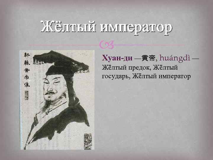 Жёлтый император Хуан-ди —黄帝, huángdì — Жёлтый предок, Жёлтый государь, Жёлтый император 