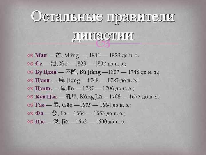 Остальные правители династии Ман — 芒, Máng —; 1841 — 1823 до н. э.