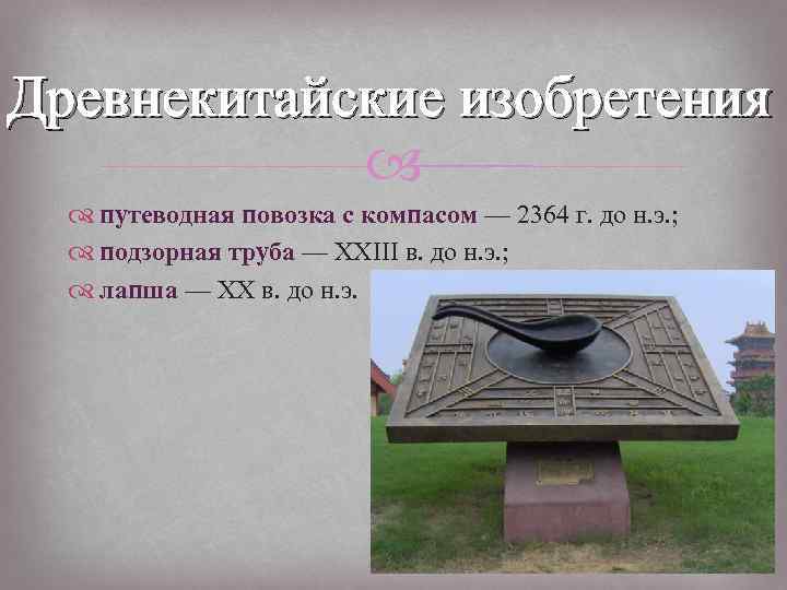 Древнекитайские изобретения путеводная повозка с компасом — 2364 г. до н. э. ; подзорная