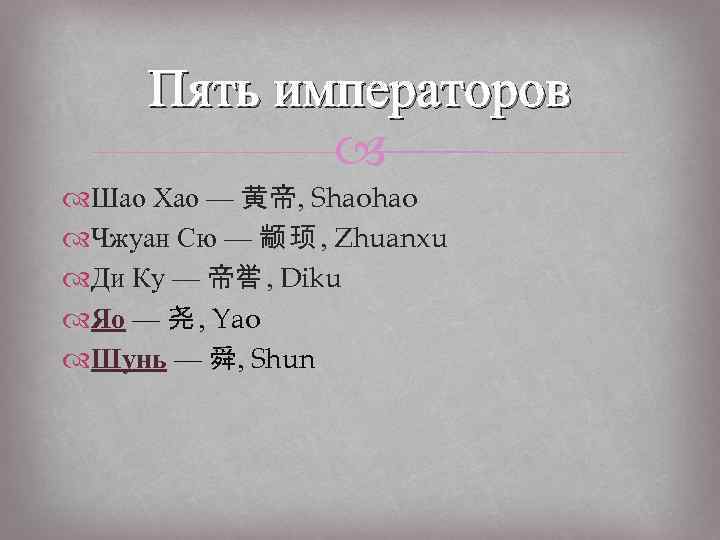 Пять императоров Шао Хао — 黄帝, Shaohao Чжуан Сю — 颛 顼 , Zhuanxu