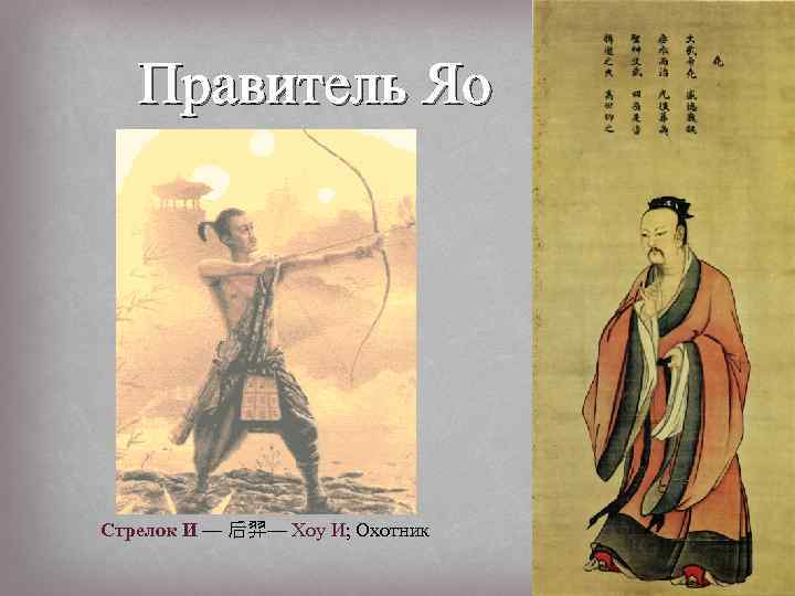 Правитель Яо Стрелок И — 后羿— Хоу И; Охотник 