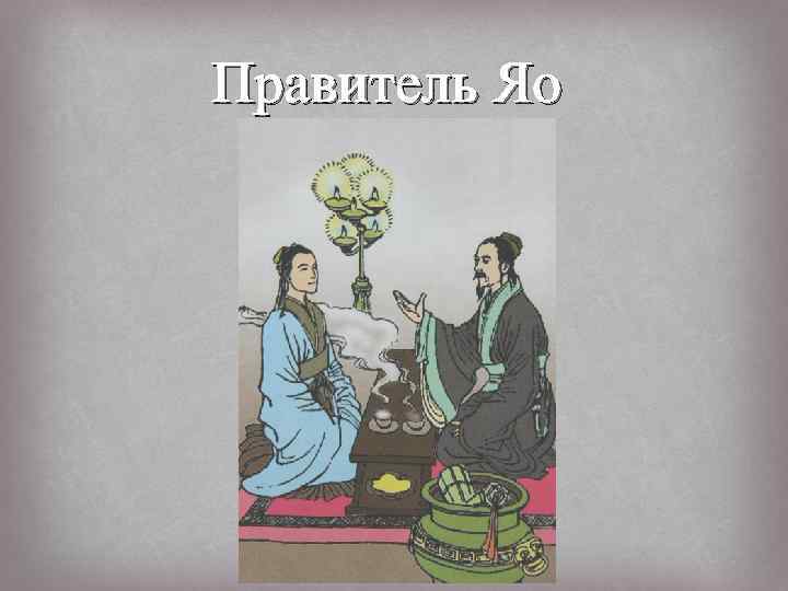 Правитель Яо 