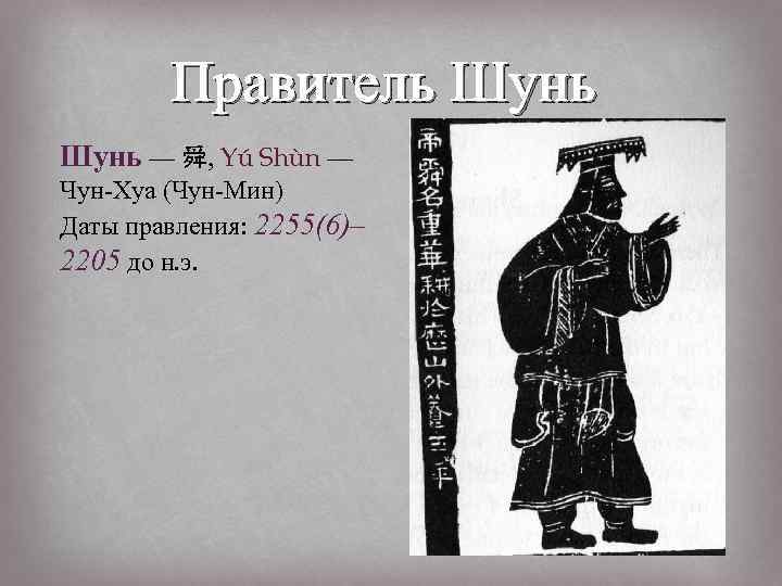 Правитель Шунь — 舜, Yú Shùn — Чун-Хуа (Чун-Мин) Даты правления: 2255(6)– 2205 до