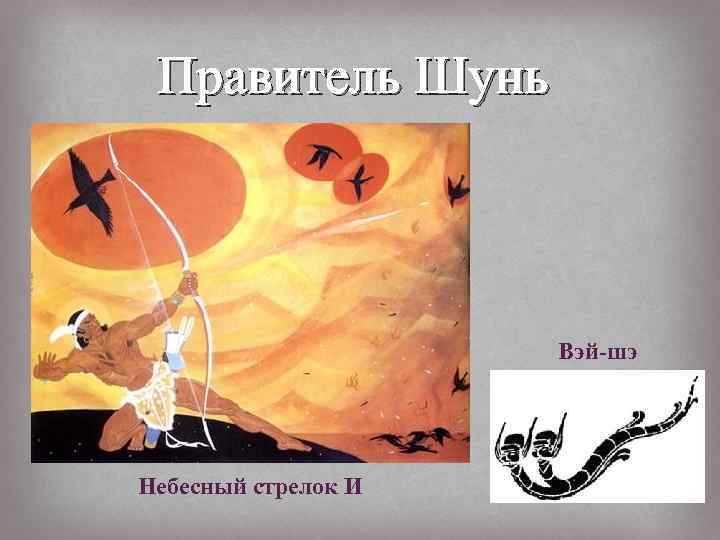 Правитель Шунь Вэй-шэ Небесный стрелок И 