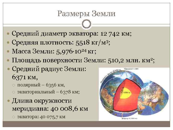 Размеры Земли Средний диаметр экватора: 12 742 км; Средняя плотность: 5518 кг/м 3; Масса