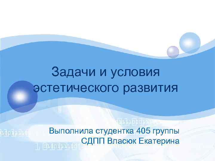 Задачи и условия эстетического развития Выполнила студентка 405 группы СДПП Власюк Екатерина 