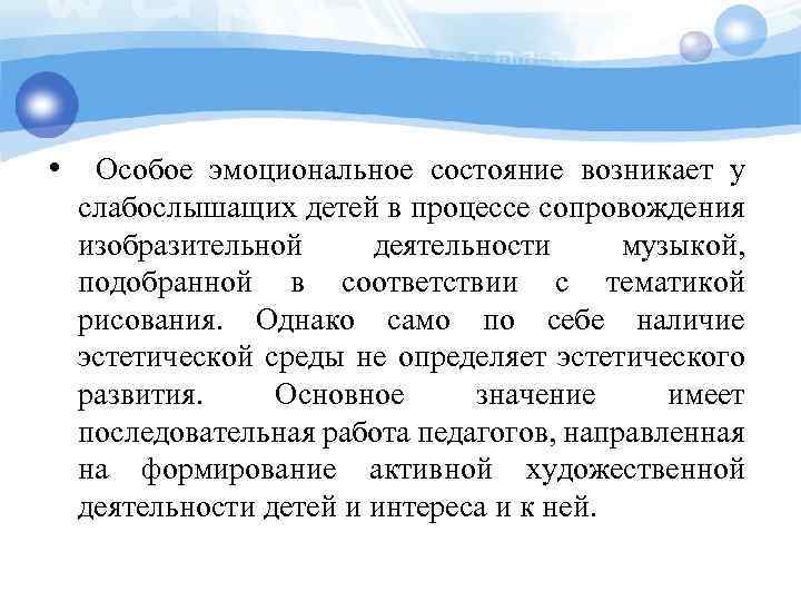  • Особое эмоциональное состояние возникает у слабослышащих детей в процессе сопровождения изобразительной деятельности