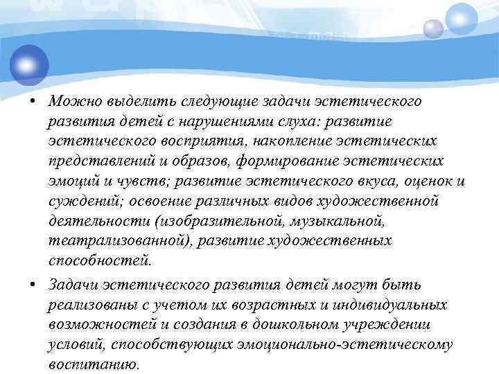  • Можно выделить следующие задачи эстетического развития детей с нарушениями слуха: развитие эстетического