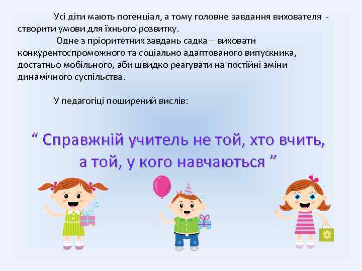 Усі діти мають потенціал, а тому головне завдання вихователя створити умови для їхнього розвитку.