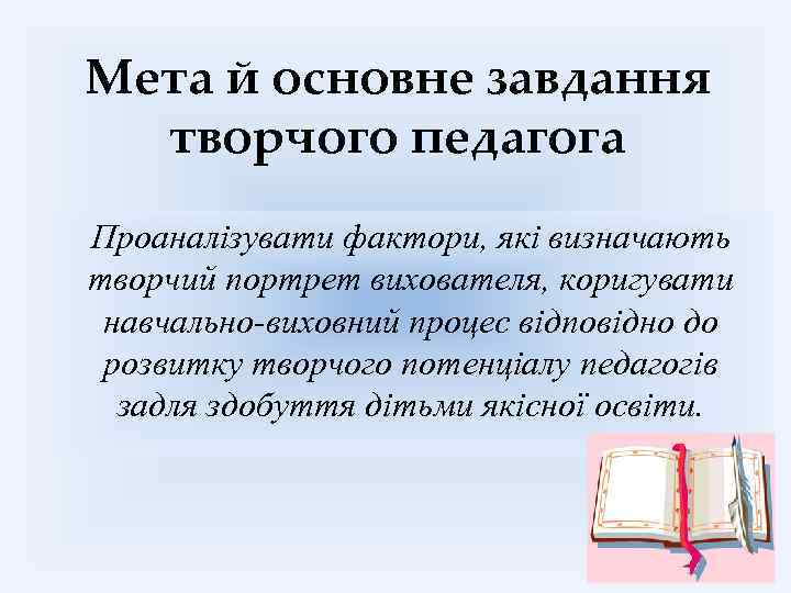 Мета й основне завдання творчого педагога Проаналізувати фактори, які визначають творчий портрет вихователя, коригувати