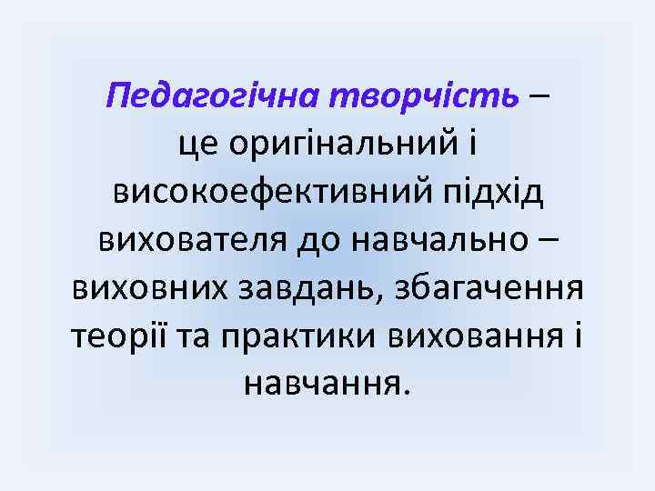 Педагогічна творчість – це оригінальний і високоефективний підхід вихователя до навчально – виховних завдань,