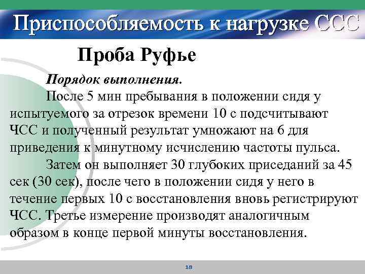 Приспособляемость к нагрузке ССС Проба Руфье Порядок выполнения. После 5 мин пребывания в положении