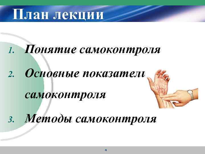 План лекции 1. Понятие самоконтроля 2. Основные показатели самоконтроля 3. Методы самоконтроля 4 